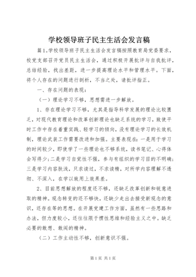 学校领导班子民主生活会发言稿.docx