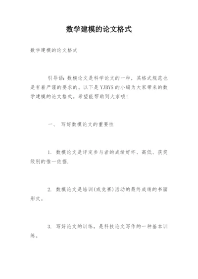 数学建模的论文格式.docx