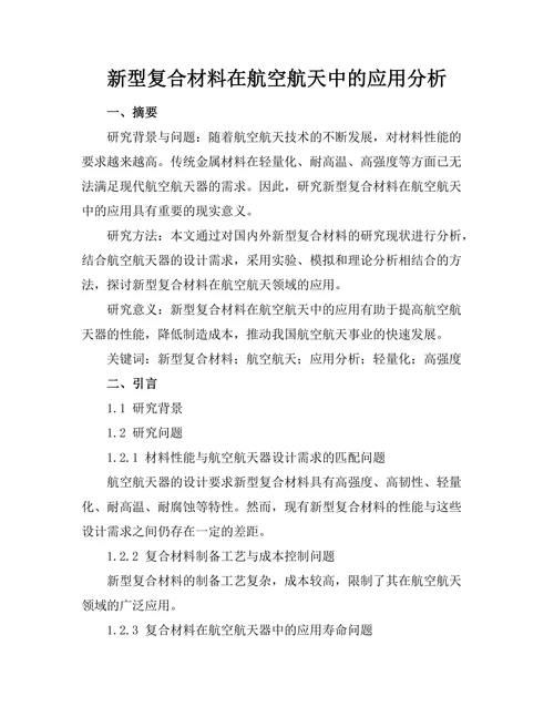 新型复合材料在航空航天中的应用分析