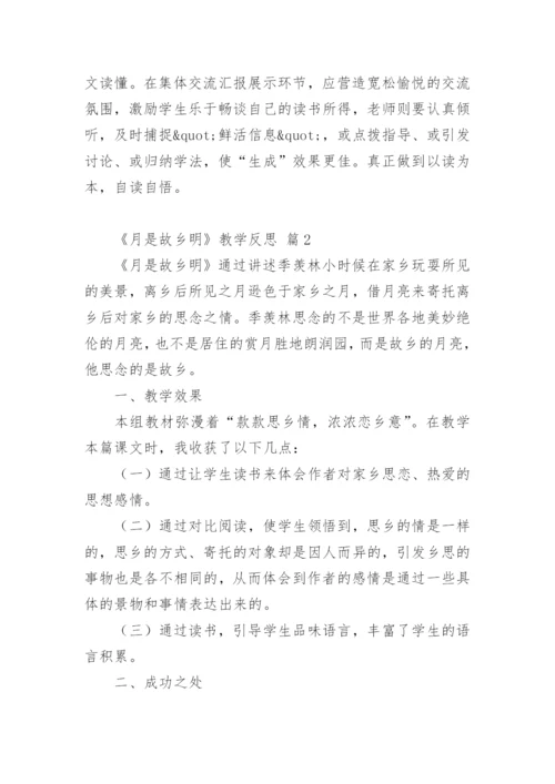 《月是故乡明》教学反思.docx