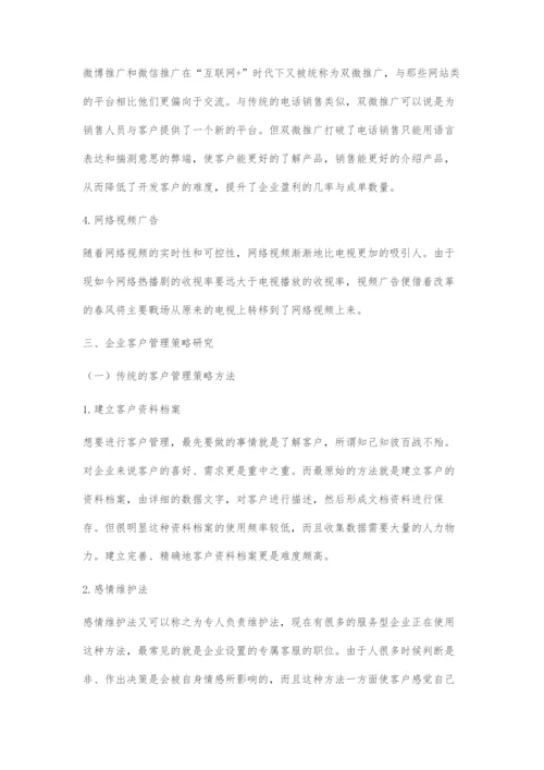 互联网+环境下企业客户开发与管理策略研究.docx