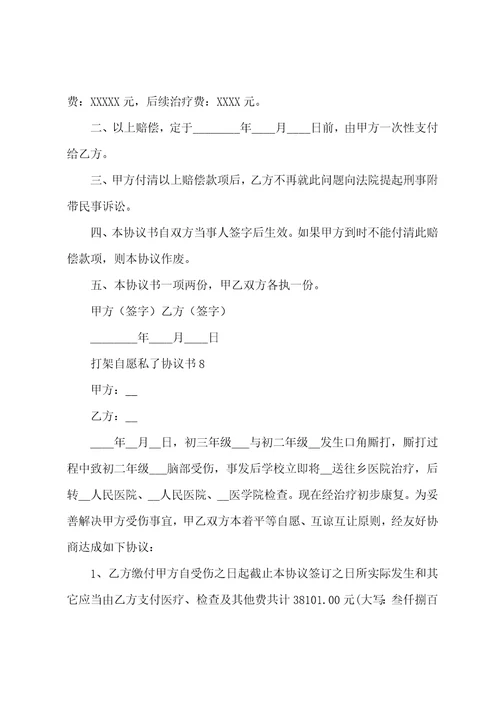 打架自愿私了协议书