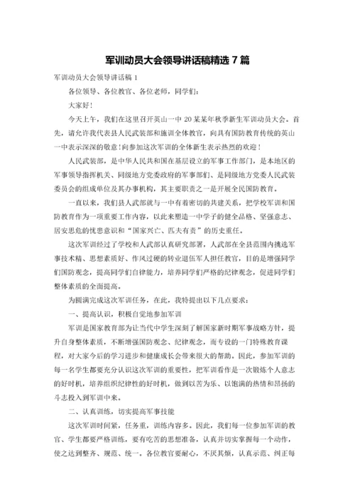 军训动员大会领导讲话稿精选7篇.docx