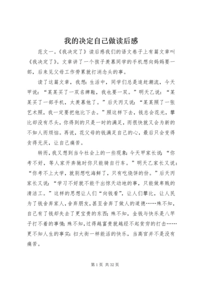 我的决定自己做读后感.docx