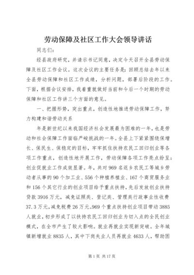 劳动保障及社区工作大会领导讲话.docx