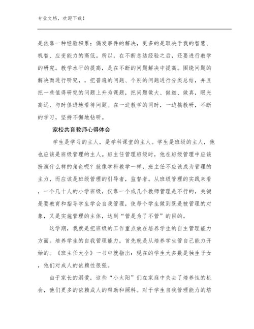 2024年家校共育教师心得体会范文24篇.docx