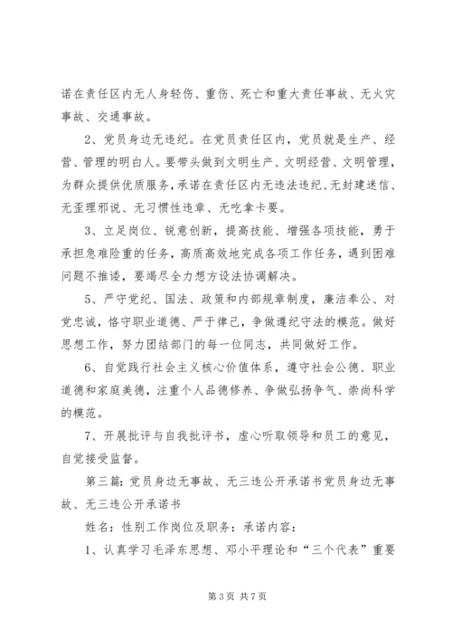 党员身边无事故承诺书.docx