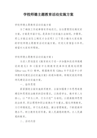 学校师德主题教育活动实施方案.docx
