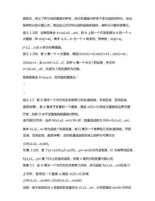 置换对称性在多元函数积分中的应用.docx