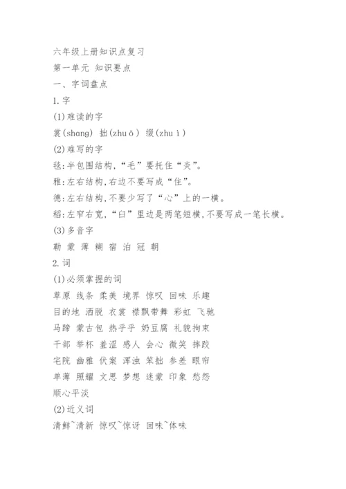 六年级上册语文人教版课本生字表和词语表_1.docx