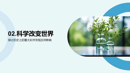 科学之旅：探秘自然世界
