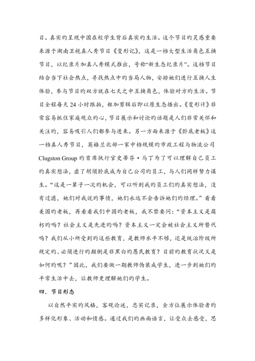 电视真人秀节目专题策划专题方案.docx