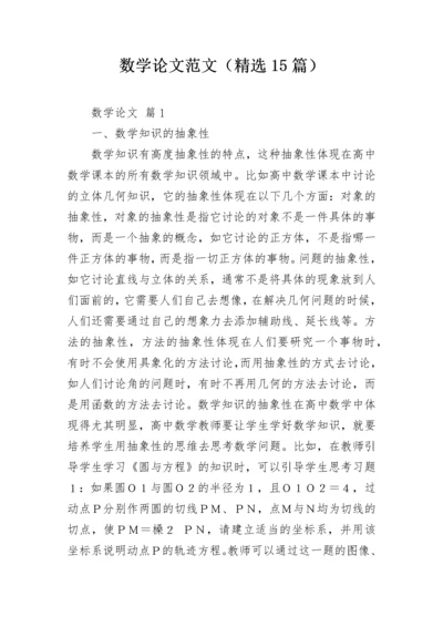 数学论文范文（精选15篇）.docx