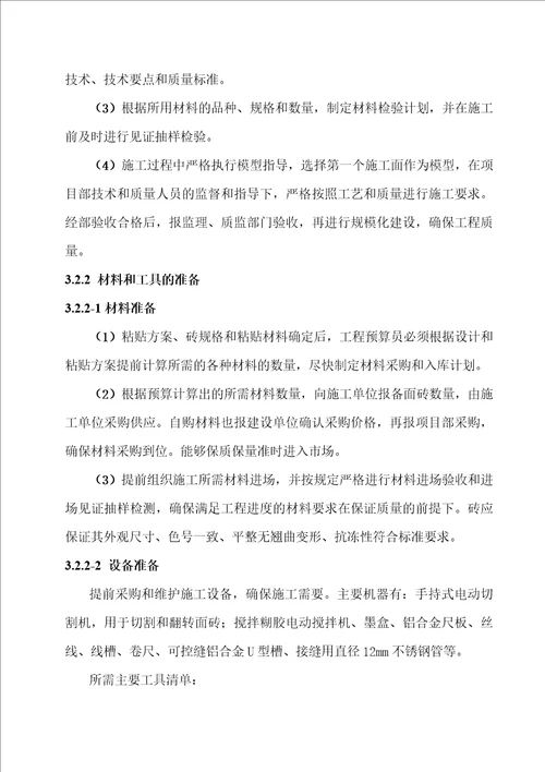 外墙砖粘贴施工组织方案