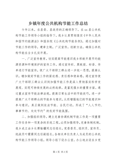 乡镇年度公共机构节能工作总结.docx