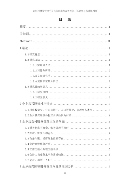 潍坊科技学院毕业论文论农村财务管理中存在的问题及改善—以金乡县兴隆镇为例.docx