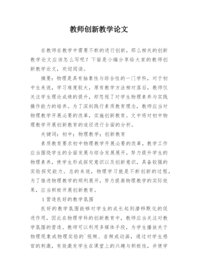 教师创新教学论文.docx