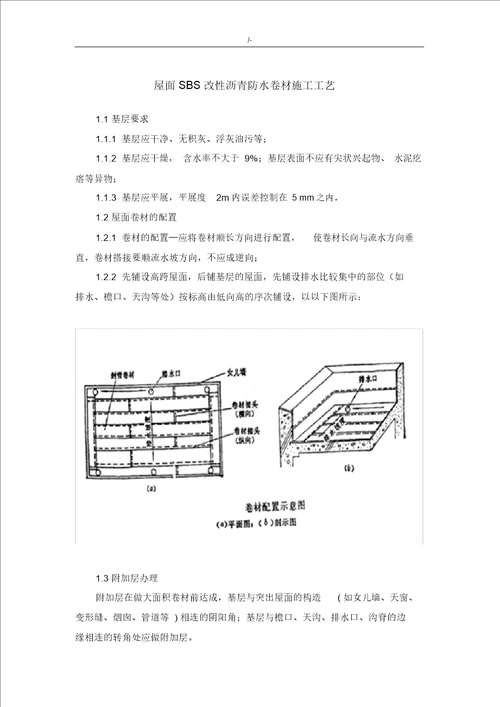 屋面SBS改性沥青防水卷材施工工艺标准