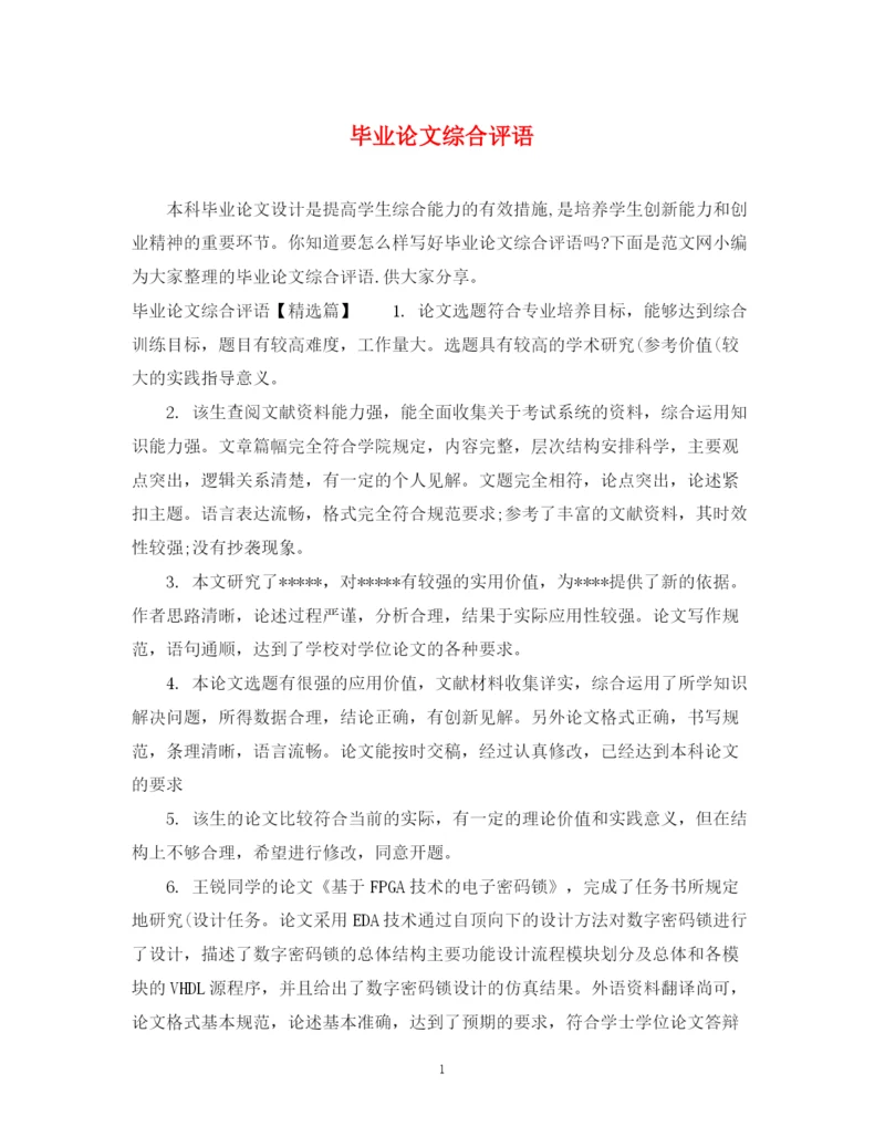 2023年毕业论文综合评语.docx