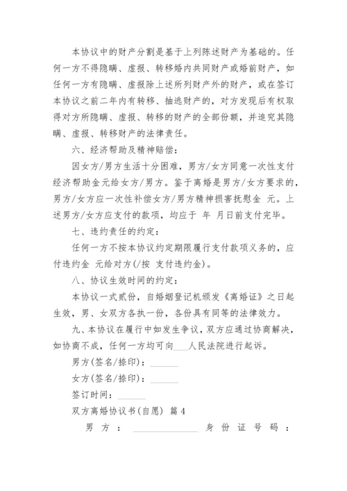 双方离婚协议书(自愿).docx