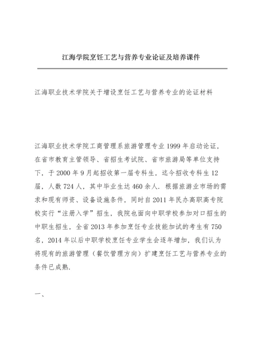 江海学院烹饪工艺与营养专业论证及培养课件.docx