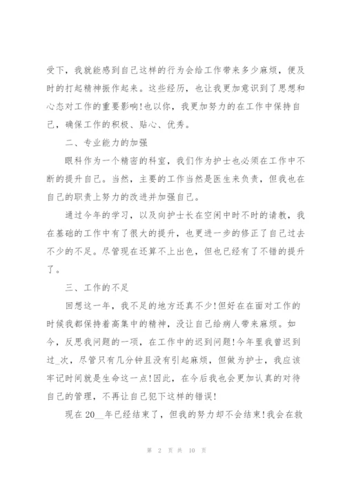 眼科护士年终心得体会总结.docx