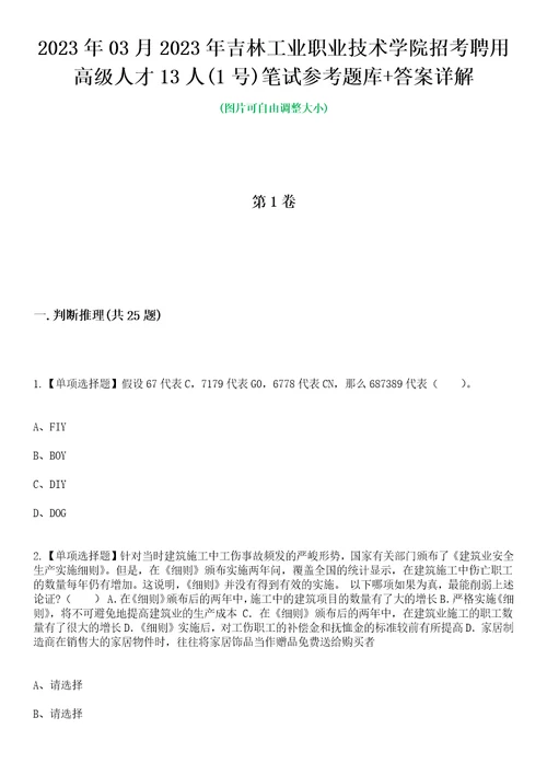 2023年03月2023年吉林工业职业技术学院招考聘用高级人才13人1号笔试参考题库答案详解