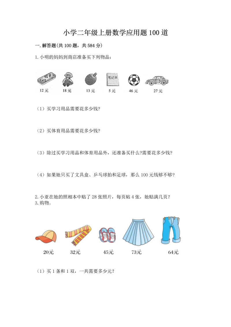 小学二年级上册数学应用题100道带答案（达标题）.docx