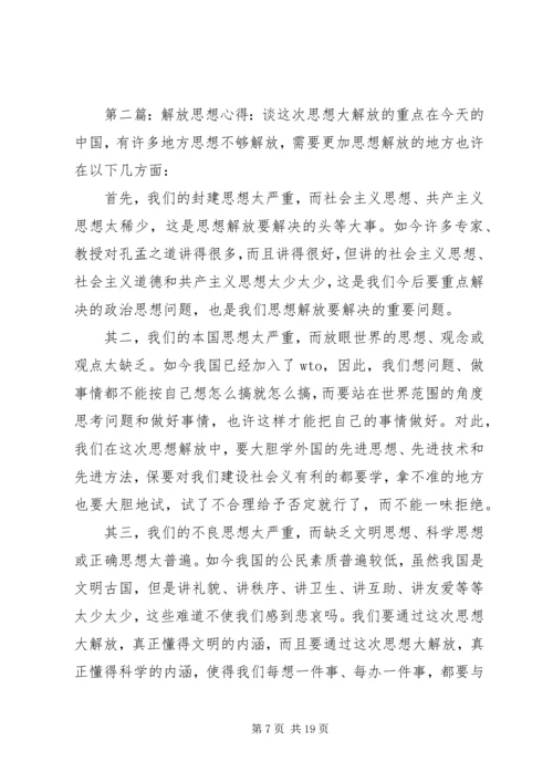 解放思想心得：谈这次思想大解放的重点.docx