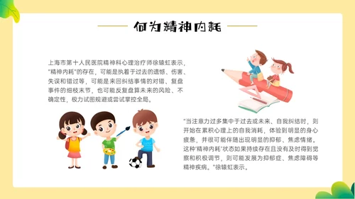 黄色边框卡通风学生精神内耗知识讲座情绪心理状态抑郁焦虑ppt