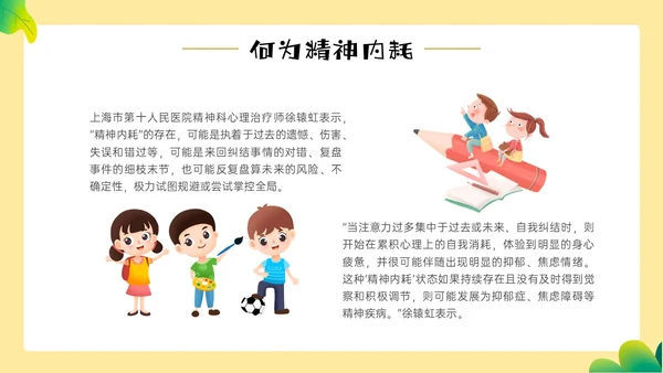 黄色边框卡通风学生精神内耗知识讲座情绪心理状态抑郁焦虑ppt