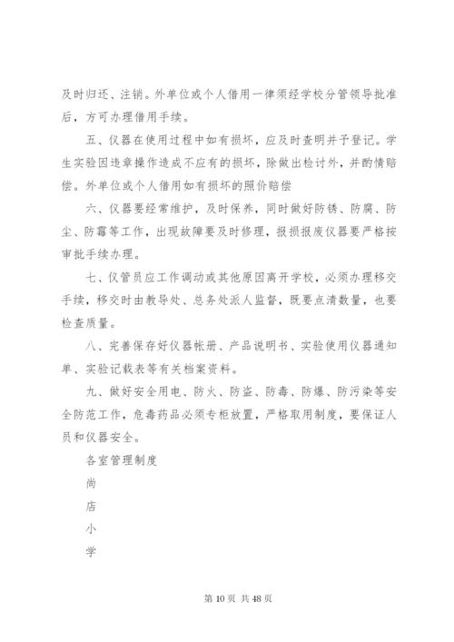 小学各室管理制度.docx