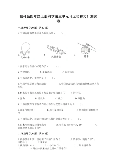 教科版四年级上册科学第三单元《运动和力》测试卷精品（典优）.docx
