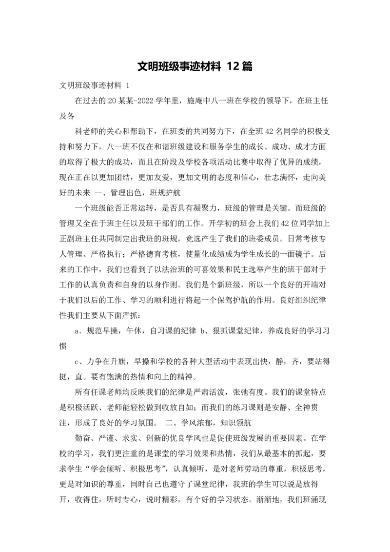 文明班级事迹材料 12篇.docx