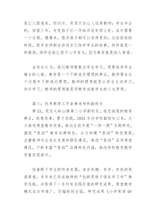 优秀教育工作者事迹材料副校长(精选6篇).docx