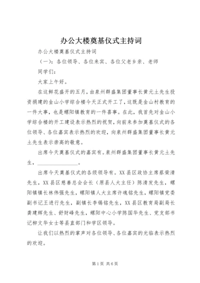 办公大楼奠基仪式主持词.docx