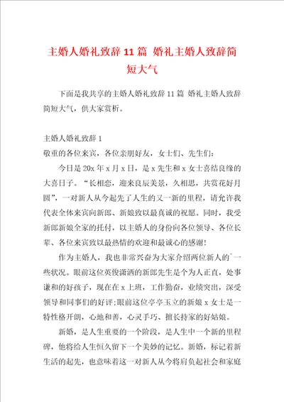 主婚人婚礼致辞11篇婚礼主婚人致辞简短大气