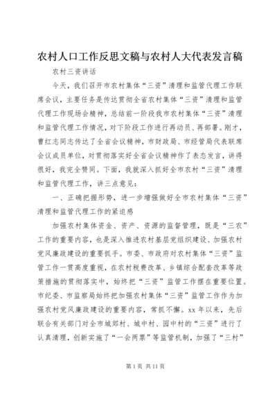 农村人口工作反思文稿与农村人大代表发言稿 (3).docx