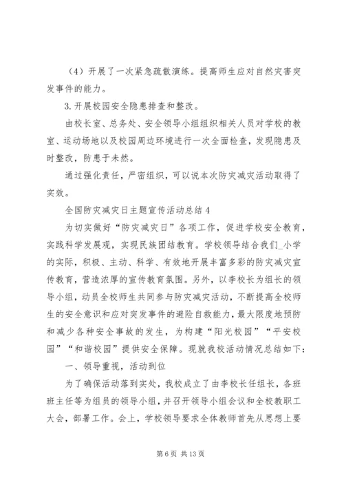 全国防灾减灾日主题宣传活动总结.docx