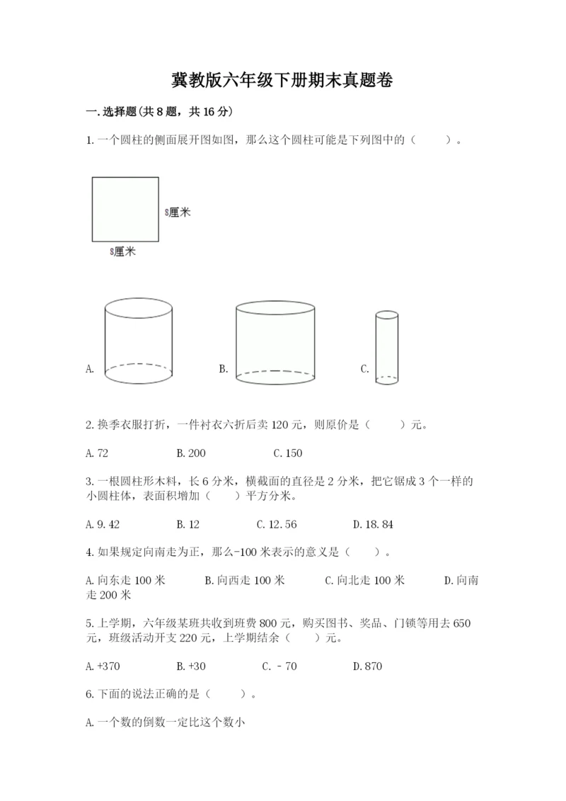 冀教版六年级下册期末真题卷【夺冠系列】.docx