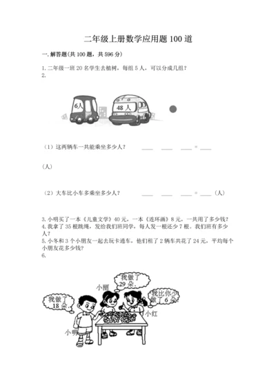 二年级上册数学应用题100道附答案（夺分金卷）.docx