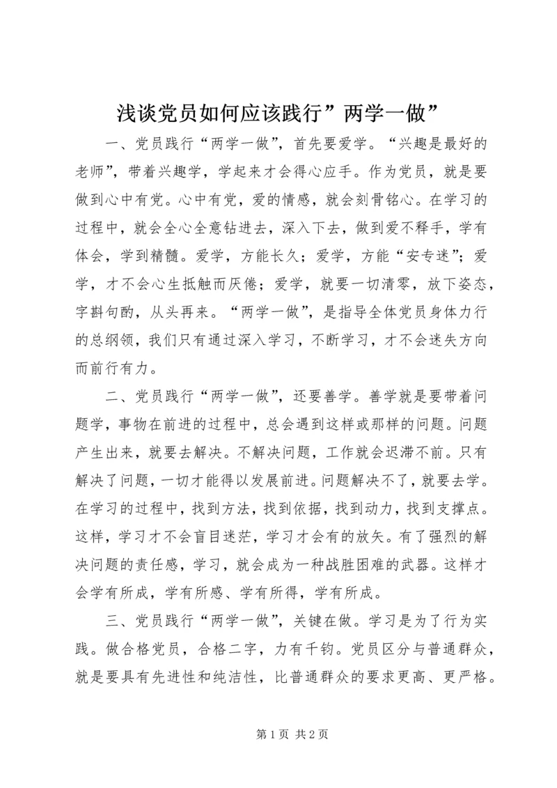浅谈党员如何应该践行”两学一做”.docx