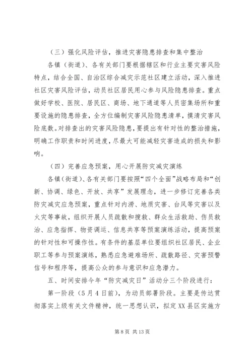 防灾减灾活动方案5篇.docx