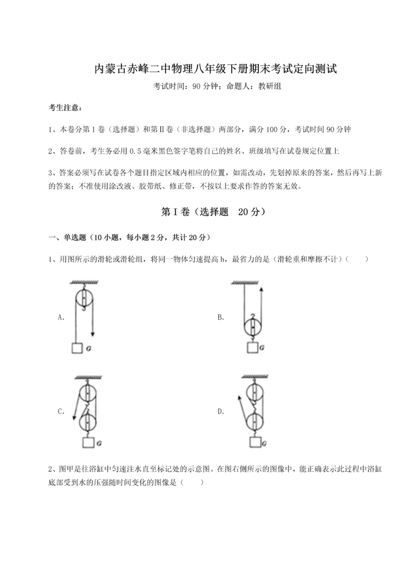 第四次月考滚动检测卷-内蒙古赤峰二中物理八年级下册期末考试定向测试练习题（含答案解析）.docx