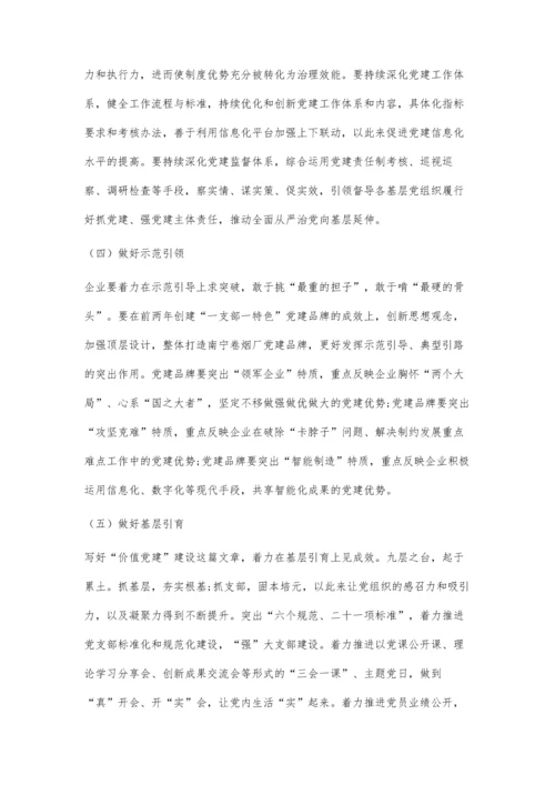 以价值党建为引领的企业高质量党建体系研究.docx