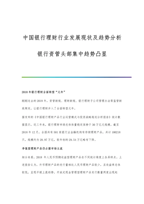 中国银行理财行业发展现状及趋势分析-银行资管头部集中趋势凸显.docx