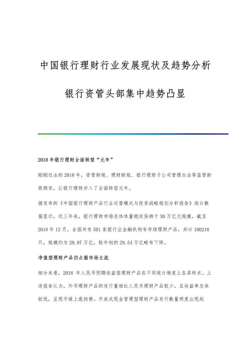 中国银行理财行业发展现状及趋势分析-银行资管头部集中趋势凸显.docx