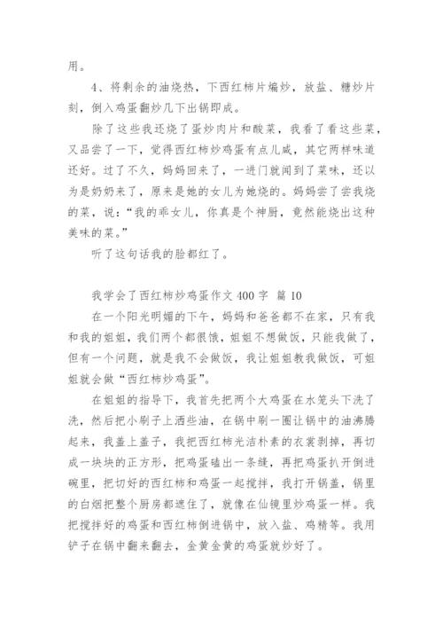 我学会了西红柿炒鸡蛋作文400字.docx