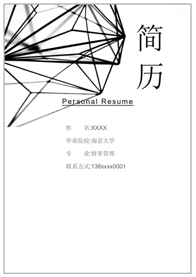 黑白简约财务个人求职简历