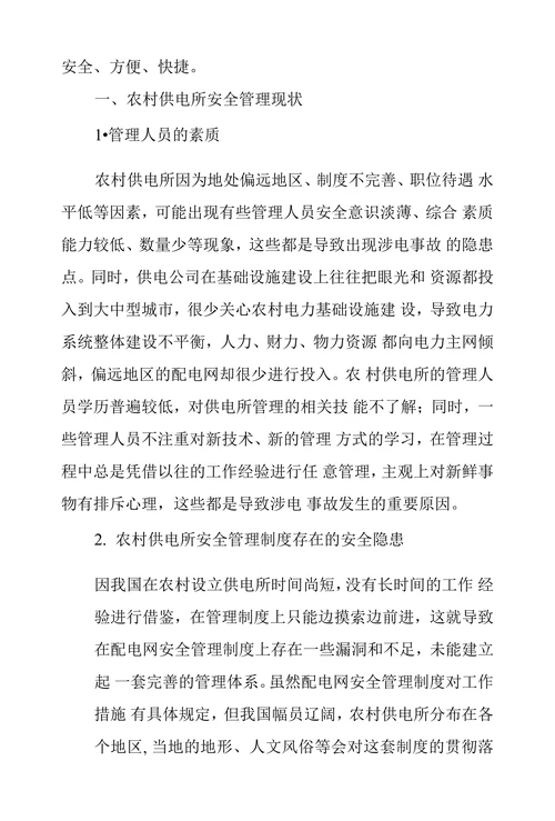 农村供电所安全管理工作思索